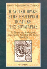 Η ΔΥΤΙΚΗ ΘΡΑΚΗ ΣΤΗΝ ΕΞΩΤΕΡΙΚΗ ΠΟΛΙΤΙΚΗ ΤΗΣ ΒΟΥΛΓΑΡΙΑΣ (1919-23)