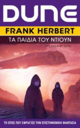 Dune 3 -Τα παιδιά του Ντιούν (επανέκδοση)