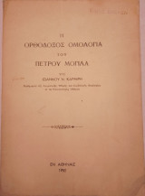 Η Ορθόδοξος Ομολογία του Πέτρου Μογίλα