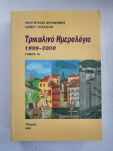 Τρικαλινό Ημερολόγιο 1999-2000. Τόμος 19.