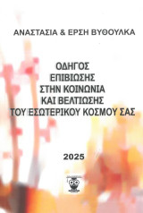 Οδηγός Επιβίωσης στην Κοινωνία και Βελτίωσης του Εσωτερικού Κόσμου σας