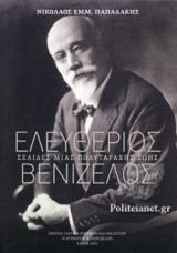 ΕΛΕΥΘΕΡΙΟΣ ΒΕΝΙΖΕΛΟΣ