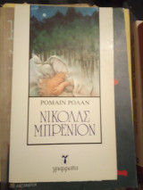 ΝΙΚΟΛΑΣ ΜΠΡΕΝΙΟΝ