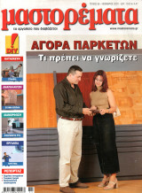 Μαστορέματα, τεύχος 56