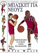 Μπάσκετ για νέους