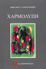 Χαρμολύπη