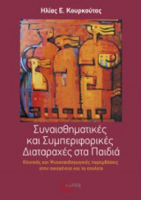 Συναισθηματικές και Συμπεριφορικές Διαταραχές στα Παιδιά