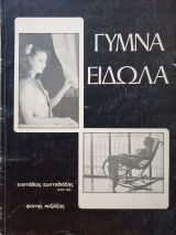 Γυμνά Είδωλα