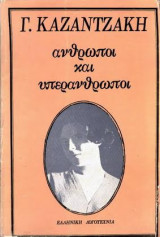 Άνθρωποι και Υπεράνθρωποι