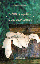 Όσα χωράει ένα σεντούκι