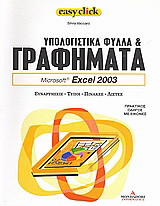 Υπολογιστικά φύλλα και γραφήματα: Microsoft Excel 2003 - Τόμος 16