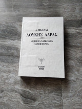 Ο Παππά Νάρκισσος Συμπέθερος (Λουκής Λάρας) Συλλογή 1996 περιορισμένα αντίτυπα