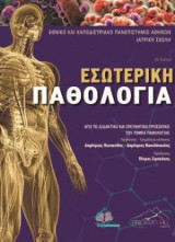 Εσωτερική Παθολογία 3η έκδοση