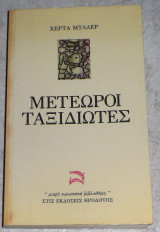 Μετέωροι ταξιδιώτες Herta Müller 1993