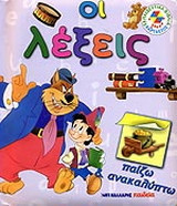 Οι λέξεις