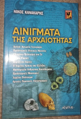 Αινίγματα της αρχαιότητας Νίκος Κανακάρης 2002