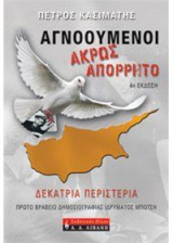 Αγνοούμενοι- Άκρως απόρρητο
