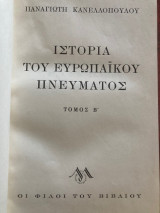 Ιστορία του ευρωπαϊκου πνευματος. Τομος Β´
