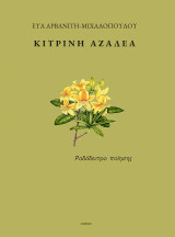 Κίτρινη αζαλέα: Ροδόδεντρο ποίησης