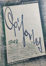 Ελληνικόν Ημερολόγιον Ορίζοντες 1942