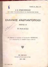 Έλληνες ανδριαντοποιοί - Μέρος Β Πίνακες