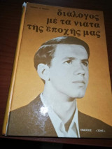 Διάλογος με τα Νιάτα της εποχής μας