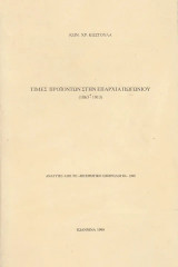 Τιμές προϊόντων στην επαρχία Πωγωνίου (1863-1913)