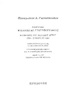 Σπουδές βυζαντινής προσωπογραφίας. Θεοφάνης του Μεγάλου Αγρού (759 - 12 Μαρτίου 818): Θεοφάνης ο ομολογητής, ο άνθρωπος και ο άγριος. Ο Θεοφάνης ως συγγραφέας και η Χρονογραφία του Θεοφάνη. Μελέτες περί τη Χρονογραφία του Θεοφάνη