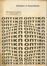 Οπτική (Θεοδώρου Α. Παπαευθυμίου)