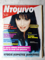 Ντόμινο τεύχος 1844 Ιούνιος 1993