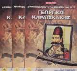 Απομνημονεύματα των Αγωνιστών του 1821: Γεωργιος Καραϊσκάκης