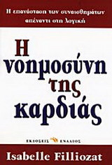 Η νοημοσύνη της καρδιάς