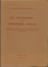 Το πρόβλημα της Ομηρικής Φθίας.