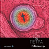 Η ΖΩΗ ΕΝ ΠΕΤΡΑ