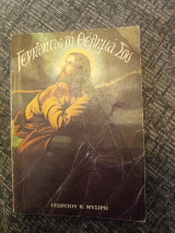 Γεννηθήτω το θέλημα σου