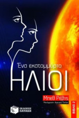Ένα εκατομμύριο ήλιοι