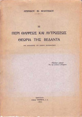 Η περί θλίψεως και λυτρώσεως θεωρία της Βεδάντα (της δογματικής του Ινδικού Βραχμανισμού)