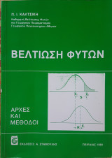 Βελτίωση φυτών