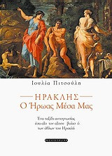 Ηρακλής: Ο ήρωας μέσα μας