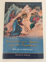 Ο ευκολότερος δρόμος για τον Παράδεισο