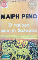 Ο ταύρος από τη θάλασσα