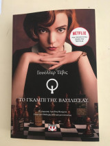 Το γκαμπί της βασίλισσας