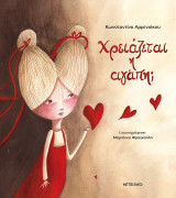 Χρειάζεται η αγάπη;