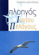 Πλοηγός Ιονίου Πελάγους