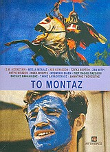 Το μοντάζ