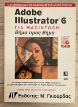 Adobe illustrator 6 για Macintosh Βήμα προς Βήμα