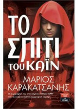 Το σπίτι του Κάιν
