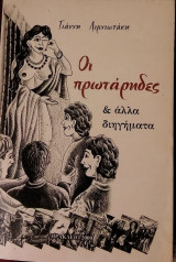 Οι πρωτάρηδες & άλλα διηγήματα