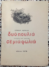 Δυό πουλιά ιστορία δύο παιδιών σε μία φωλιά