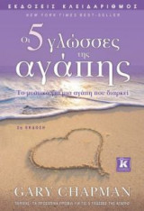 Οι 5 γλώσσες της αγάπης - 2η έκδοση